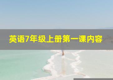 英语7年级上册第一课内容