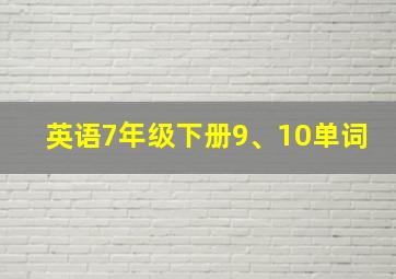 英语7年级下册9、10单词