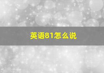 英语81怎么说