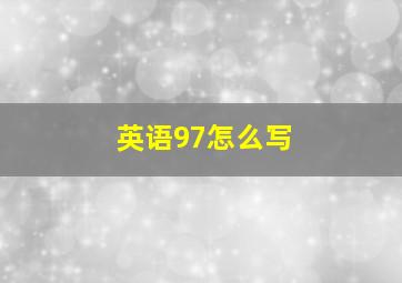 英语97怎么写