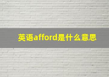 英语afford是什么意思