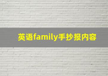 英语family手抄报内容