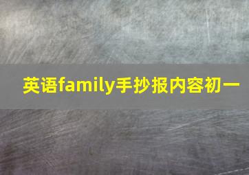 英语family手抄报内容初一