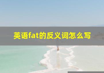 英语fat的反义词怎么写