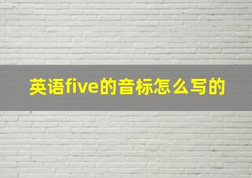 英语five的音标怎么写的