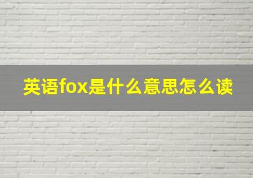 英语fox是什么意思怎么读