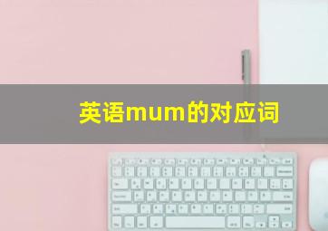 英语mum的对应词