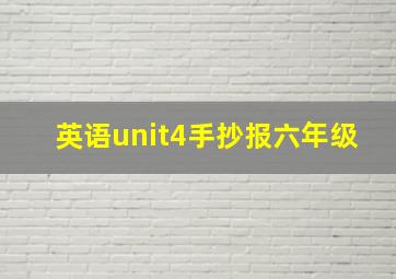 英语unit4手抄报六年级