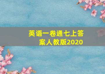 英语一卷通七上答案人教版2020