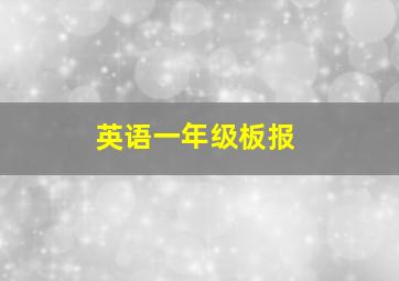 英语一年级板报