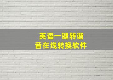 英语一键转谐音在线转换软件