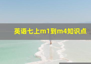 英语七上m1到m4知识点