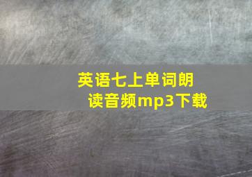 英语七上单词朗读音频mp3下载