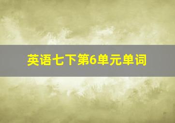 英语七下第6单元单词