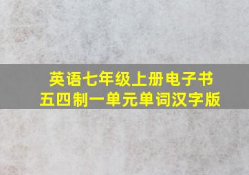 英语七年级上册电子书五四制一单元单词汉字版