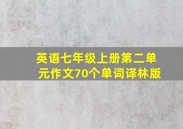 英语七年级上册第二单元作文70个单词译林版