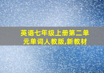 英语七年级上册第二单元单词人教版,新教材