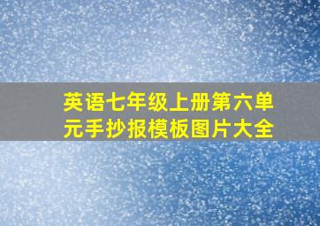 英语七年级上册第六单元手抄报模板图片大全