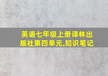 英语七年级上册译林出版社第四单元,知识笔记