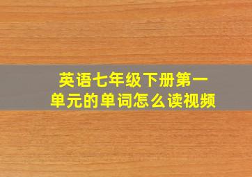 英语七年级下册第一单元的单词怎么读视频