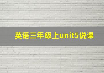 英语三年级上unit5说课