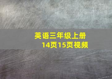 英语三年级上册14页15页视频