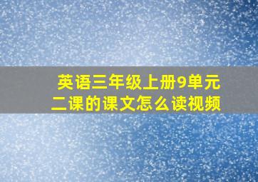 英语三年级上册9单元二课的课文怎么读视频