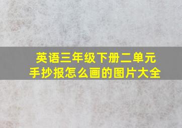 英语三年级下册二单元手抄报怎么画的图片大全