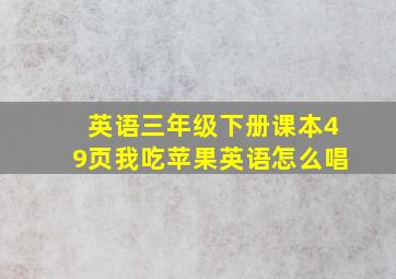 英语三年级下册课本49页我吃苹果英语怎么唱