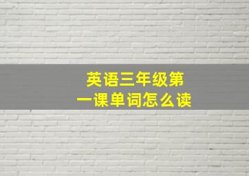 英语三年级第一课单词怎么读