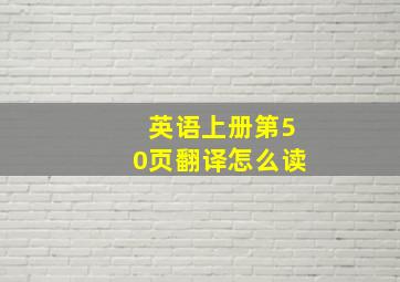 英语上册第50页翻译怎么读