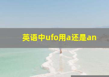 英语中ufo用a还是an