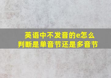 英语中不发音的e怎么判断是单音节还是多音节