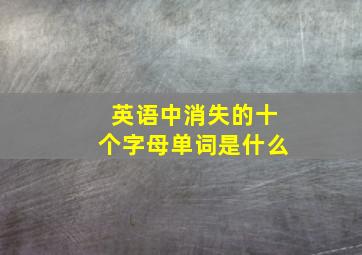 英语中消失的十个字母单词是什么