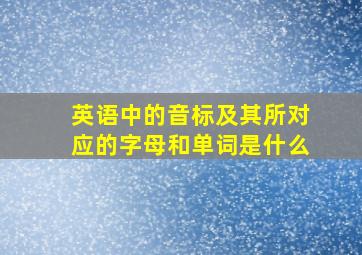 英语中的音标及其所对应的字母和单词是什么