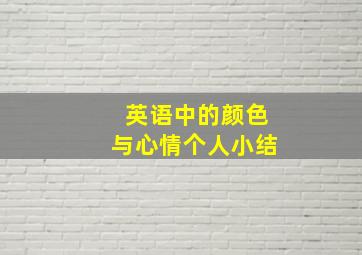 英语中的颜色与心情个人小结