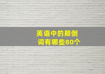 英语中的颠倒词有哪些80个