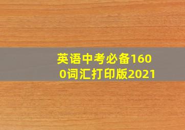 英语中考必备1600词汇打印版2021