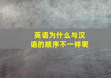 英语为什么与汉语的顺序不一样呢