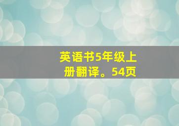 英语书5年级上册翻译。54页