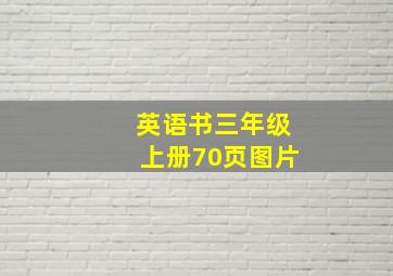 英语书三年级上册70页图片