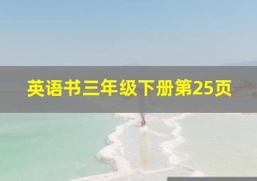 英语书三年级下册第25页