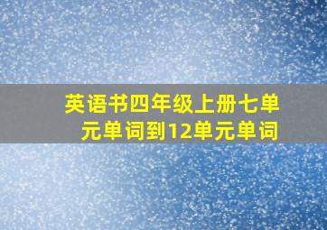 英语书四年级上册七单元单词到12单元单词