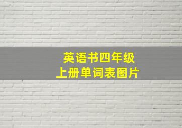 英语书四年级上册单词表图片