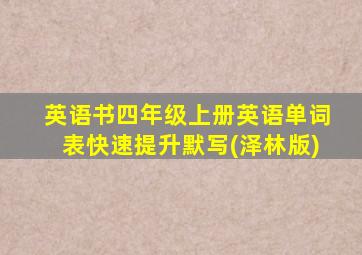 英语书四年级上册英语单词表快速提升默写(泽林版)