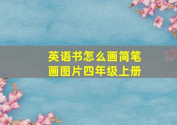 英语书怎么画简笔画图片四年级上册