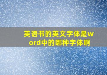 英语书的英文字体是word中的哪种字体啊