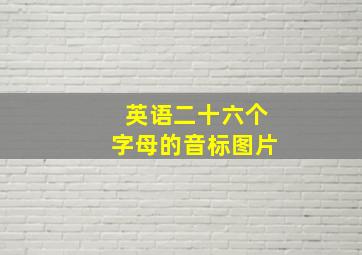 英语二十六个字母的音标图片