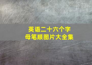 英语二十六个字母笔顺图片大全集