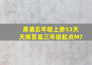 英语五年级上册53天天练答案三年级起点M7